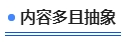 中级会计内容多且抽象