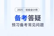 2025年初级会计预习阶段先学哪科好？需不需要做题？速看备考答疑！