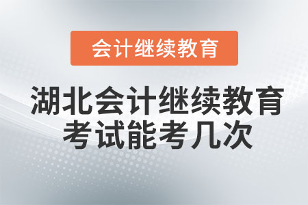 2024年湖北会计继续教育考试能考几次？