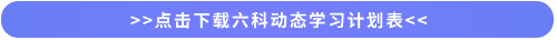 点击下载六科学习计划表