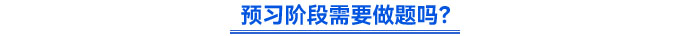 预习阶段需要做题吗？