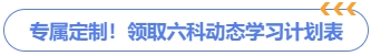 六科动态学习计划领取