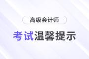 陕西2024年高级会计师打印准考证事项温馨提示