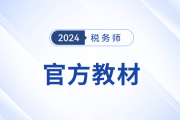 税务师教材2024的几月发行上市？