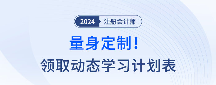 量身定制！快来领取注会动态学习计划表，附操作指南