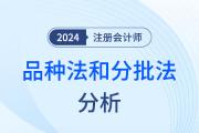 品种法和分批法——注会财管知识点解读