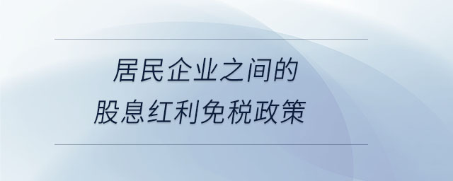 居民企业之间的股息红利免税政策