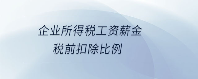 企业所得税工资薪金税前扣除比例