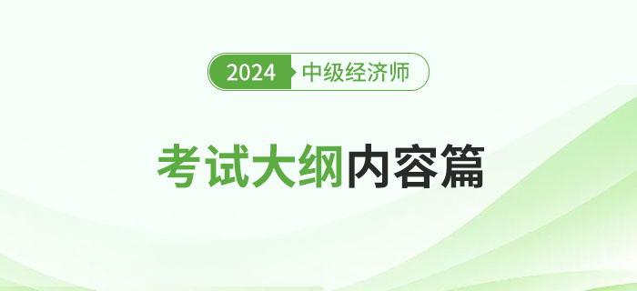 注意：2024年中级经济师《人力资源》考试大纲已公布