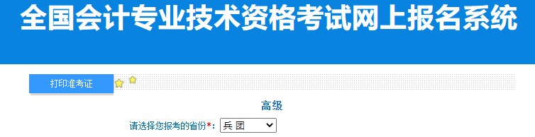 2024年兵团高级会计师准考证打印入口已开通