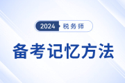 税务师备考中“记不住，忘得快”几种记忆方法帮你走出困境！