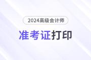 2024年高级会计官网登录入口打印准考证时间