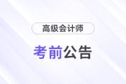 2024年高级会计师考试：全国各地区考前提示