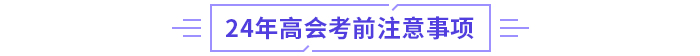 2024年高级会计师考试：全国各地区考前提示