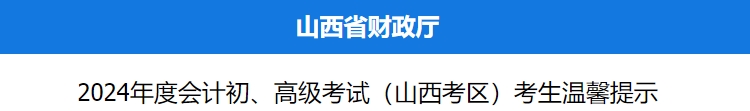 山西2024年初级会计职称考试考生温馨提示