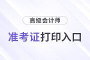 24年河北高级会计准考证打印入口查询