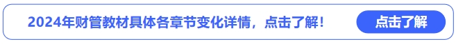 中级会计2024年财管教材具体各章节变化详情，点击了解！