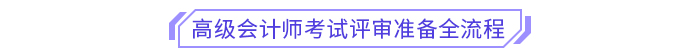 高级会计师考试评审准备全流程