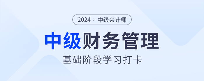 学习打卡！2024年中级会计《财务管理》基础阶段知识点