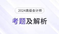 2024年高级会计师《高级会计实务》考题及答案解析_考生回忆版