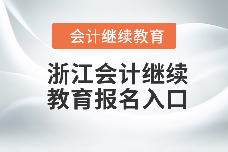 2024年浙江会计继续教育报名入口