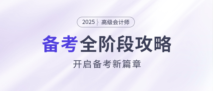 备考新篇章！2025年高级会计师全阶段备考规划！