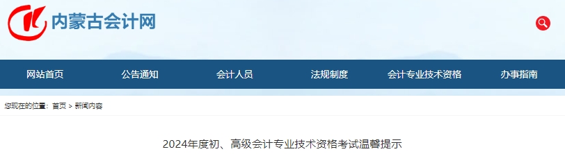 内蒙古2024年初级会计师考试温馨提示