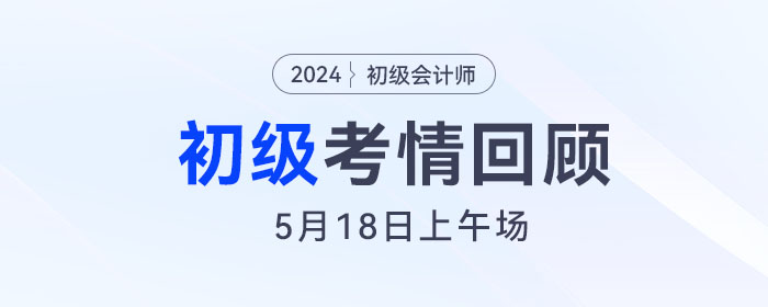 5月18日初级会计上午场结束！以后得批次会出原题吗？