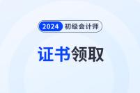 2024年初级会计证书领取时间各地区汇总，速看！