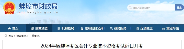 安徽蚌埠2024年初级会计考试报名10119人