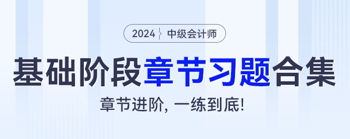 中级会计《经济法》习题怎么练？基础阶段章节习题做不停！