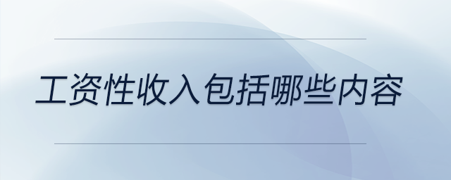 工资性收入包括哪些内容