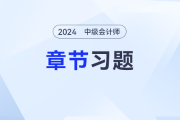 2024年中级会计《财务管理》章节习题第九章：收入与分配管理