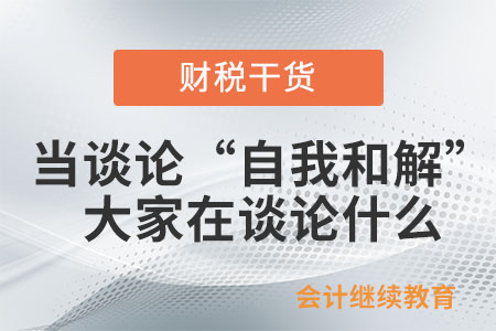 当谈论“自我和解”，大家在谈论什么？