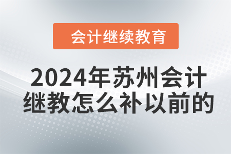 2024年苏州会计继续教育怎么补以前的？