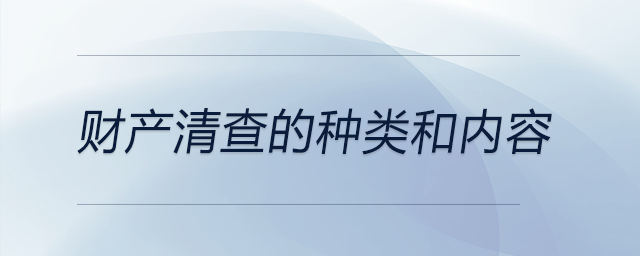 财产清查的种类和内容