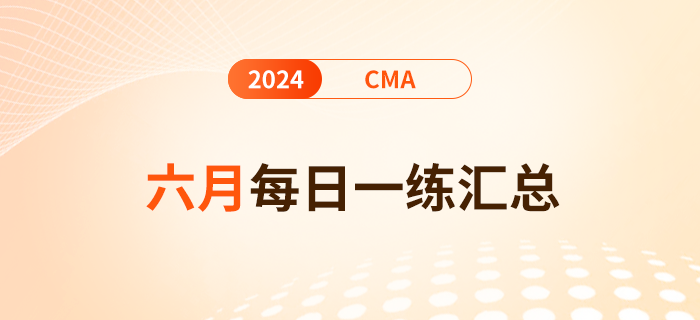 2024年cma考试六月份每日一练汇总