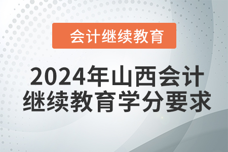 2024年山西会计继续教育学分要求