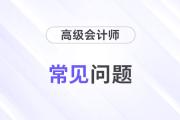 全国高级会计师通过率是多少？