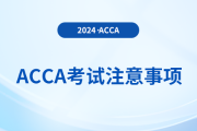 2024年6月acca考试考前注意事项