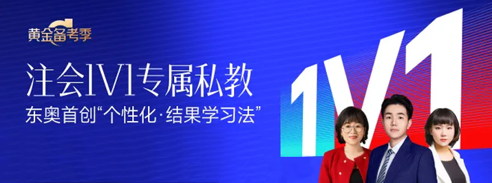 东奥2024年注会1V1私教，为考生定制专属学习方法！