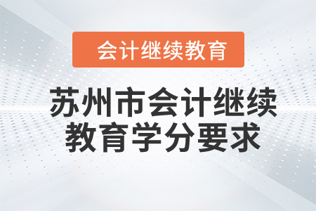 2024年苏州市会计继续教育学分要求