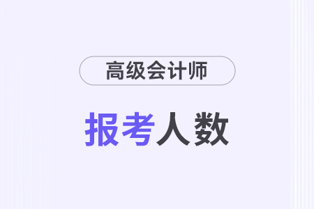 江苏泰州2024年高级会计师考试报考人数167人