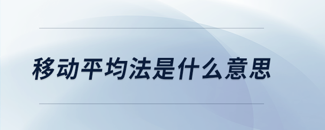 移动平均法是什么意思