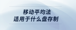 移动平均法适用于什么盘存制