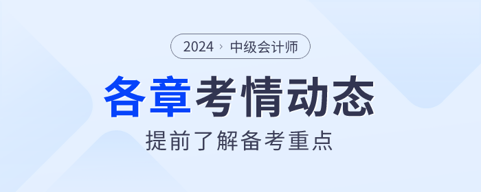 了解备考重点！2024年《中级会计实务》各章节考情揭秘！