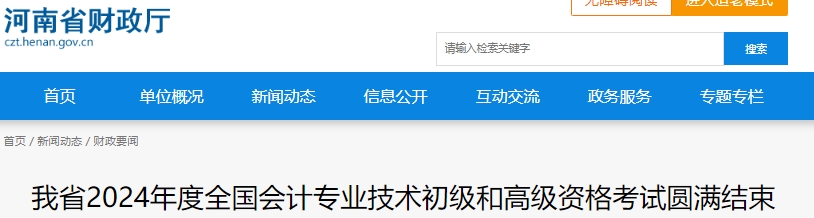 河南2024年初级会计职称考试出考率67.4%