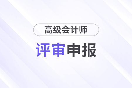 2024年上海高级会计师评审申报时间是几月几号