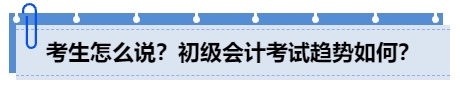 中级会计考生怎么说？初级会计考试趋势如何？