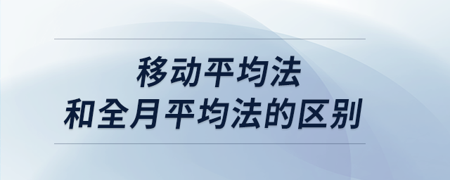 移动平均法和全月平均法的区别